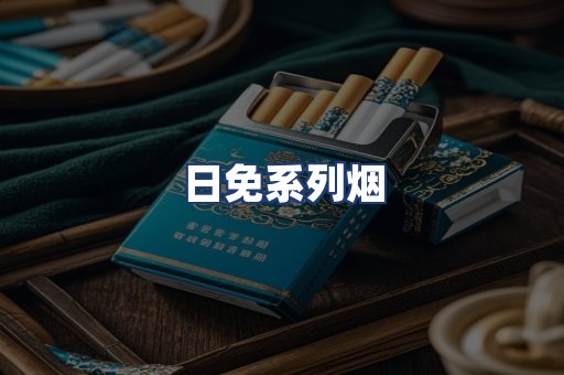 日免系列烟